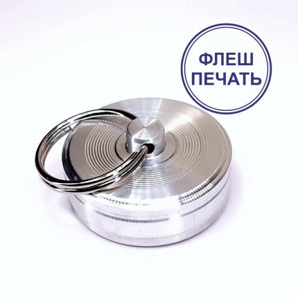 Флеш печать Врачебная Брелок D30 Диаметр поля: 30 мм., Серебро